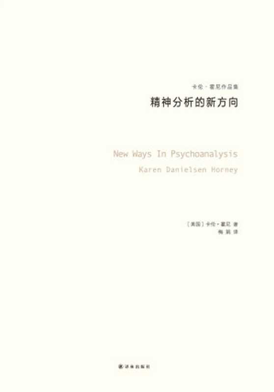 精神分析的新方向(卡伦·霍妮作品) (卡伦·霍尼作品集)(卡伦·霍妮)(译林出版社 2016)