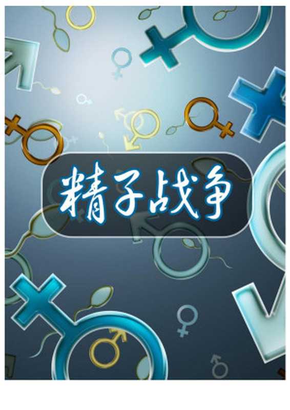 精子战争（[英]罗宾·贝克）（2012）