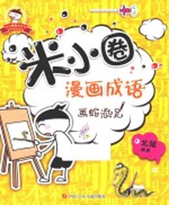 米小圈漫画成语 画蛇添足（北猫编著）（2016）