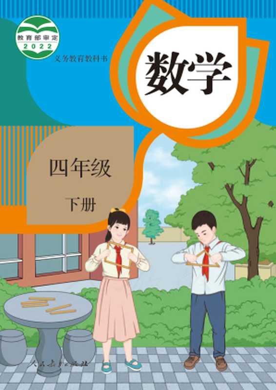 义务教育教科书 数学 四年级下册（小学数学教材编委会）（人民教育出版社 2022）