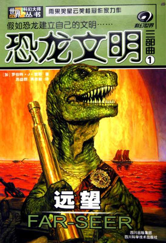 恐龙文明三部曲1 远望（[加] 罗伯特·J. 索耶）（epub掌上书苑 2012）