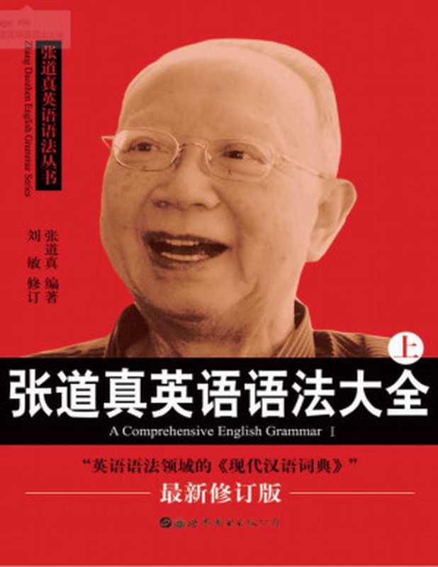 张道真英语语法大全(最新修订版)上册英语词法【数字版】(张道真)(世界图书出版公司北京公司2019)