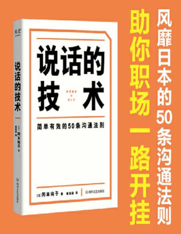 说话的技术（冈本纯子 果麦文化）（四川文艺出版社 2023）
