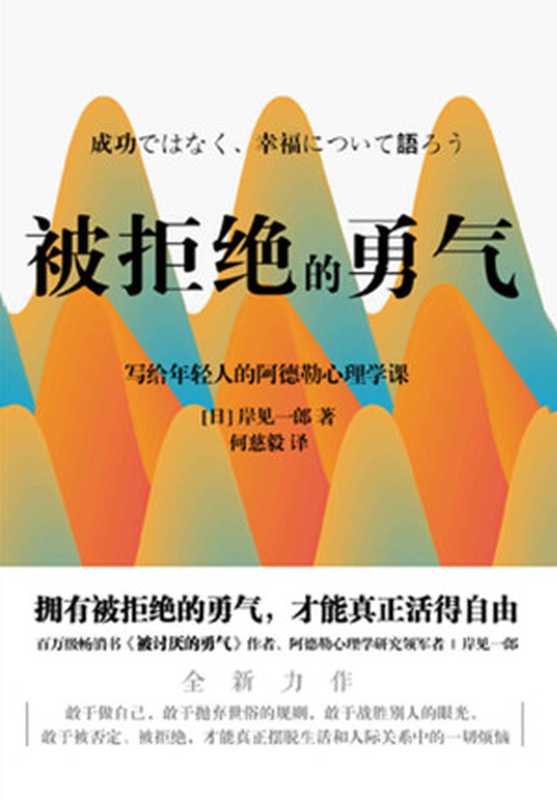 被拒绝的勇气【百万畅销书《被讨厌的勇气》作者、阿德勒心理学研究领军者岸见一郎写给年轻人的阿德勒的心理学课!】(岸见一郎)(北京联合出版公司 2020)
