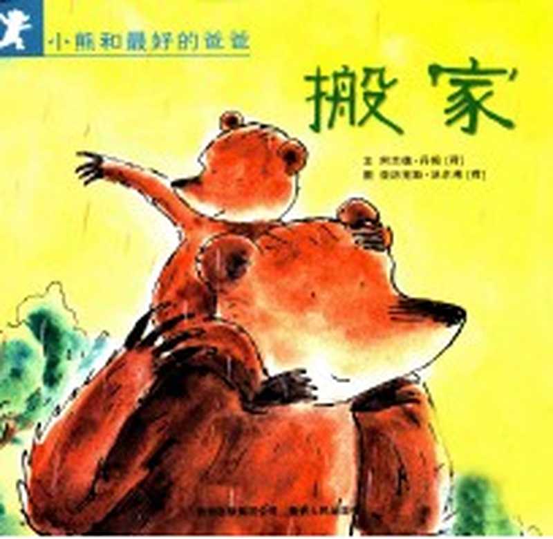 小熊和最好的爸爸 搬家((荷)丹姆文;(荷)沃尔费图;漆仰平 爱桐译)(贵阳 贵州人民出版社 2007)