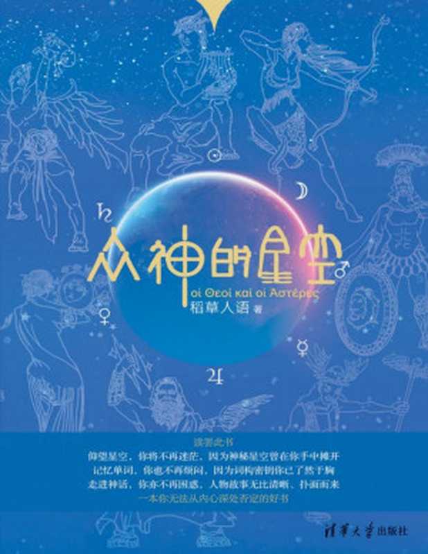 众神的星空（稻草人语）（清华大学出版社 2013）