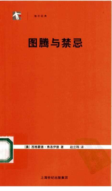 图腾与禁忌（[奥]西格蒙德·弗洛伊德; 赵立玮(译)）（上海人民出版社 2005）