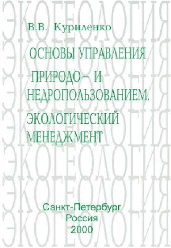 Основыуправленияприродо-инедропользованием（КуриленкоВ.В.）（2000）