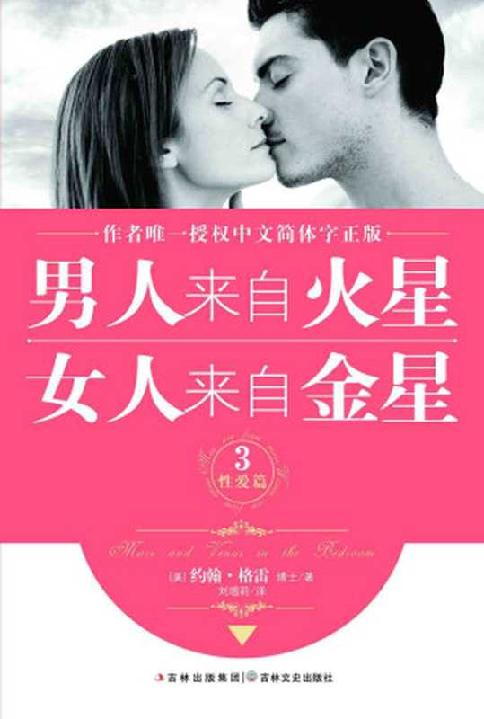 男人来自火星 女人来自金星3（性爱篇）（约翰·格雷）（2010）