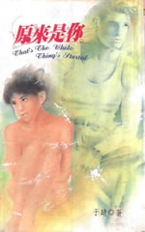 原来是你（于晴）（epub掌上书苑2010）