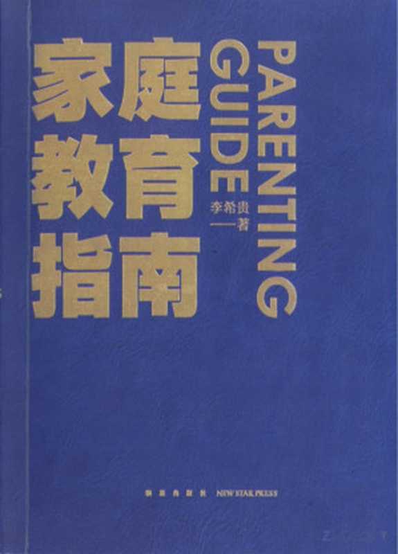 家庭教育指南（李希贵）