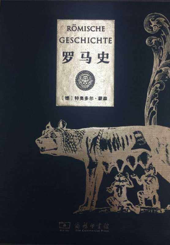 罗马史（全译本）（特奥多尔·蒙森）（2016）