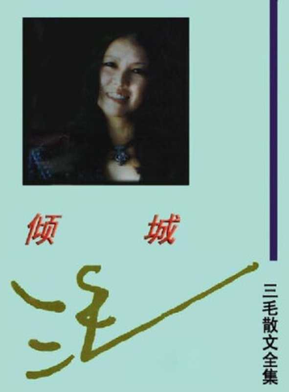 三毛散文全编倾城（三毛）
