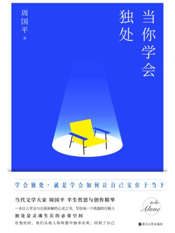 当你学会独处【当代文学大家 周国平 半生哲思与创作精华一本让人学会与自我和解的心灵之书 写给每一个孤独的行路人】（周国平）（浙江人民出版社 2020）
