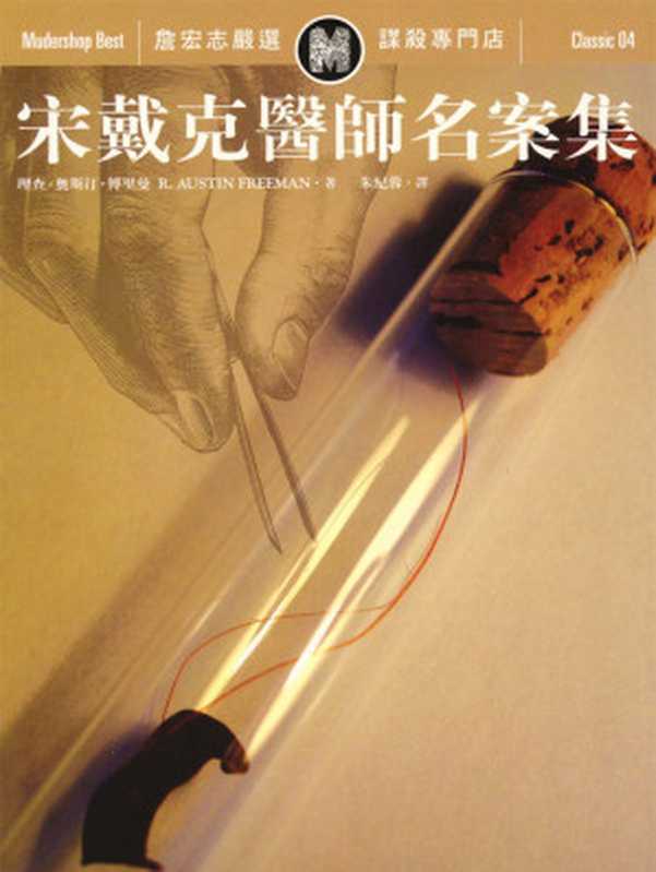 宋戴克醫師名案集（理查．奧斯汀．博里曼[理查．奧斯汀．博里曼]）（遠流出版公司2013）