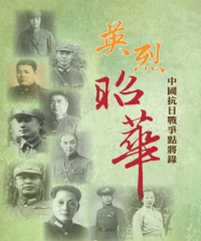 英烈昭華 中國抗日戰爭點將錄（滕昕雲 滕昕云）（海峡两岸時報文化事業股份有限公司 2019）