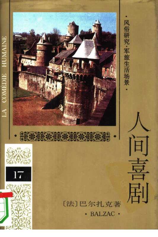 人间喜剧 第十七卷（（法）巴尔扎克（BaIzac  H.）著罗译）