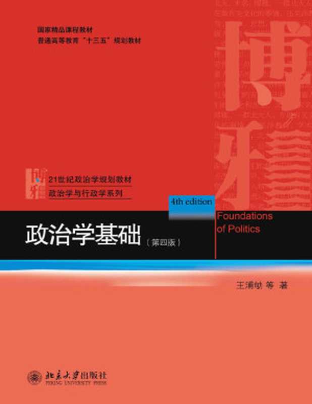 政治学基础(第四版)(王浦劬 等)(北京大学出版社 2019)