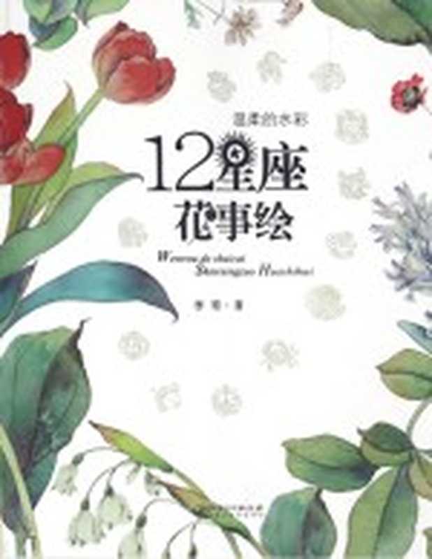 温柔的水彩·十二星座花事绘(李曌著)(江西美术出版社 2016)