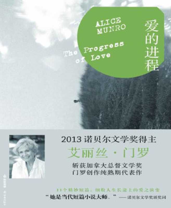 爱的进程(门罗作品系列)（艾丽丝•门罗[艾丽丝•门罗]）（2013）
