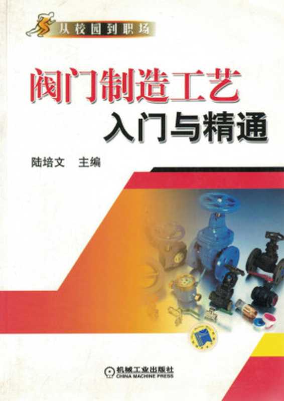 阀门制造工艺入门与精通.pdf（陆培文）（机械工业出版社 2010）