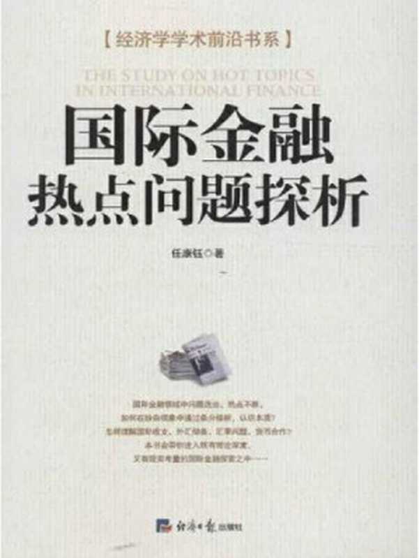 国际金融热点问题探析 (经济学学术前沿书系)（任康钰）（经济日报出版社 2013）