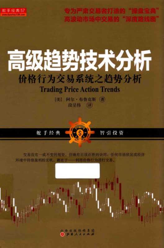 高级趋势技术分析（布鲁克斯）（山西人民出版社 2016）