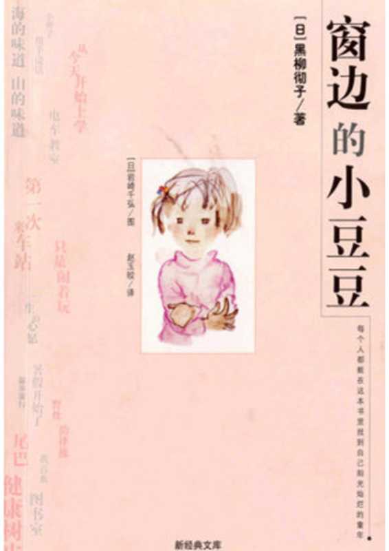 窗边的小豆豆（（日）黑柳彻子 [Wells  Herbert George]）（babyshan 2006）