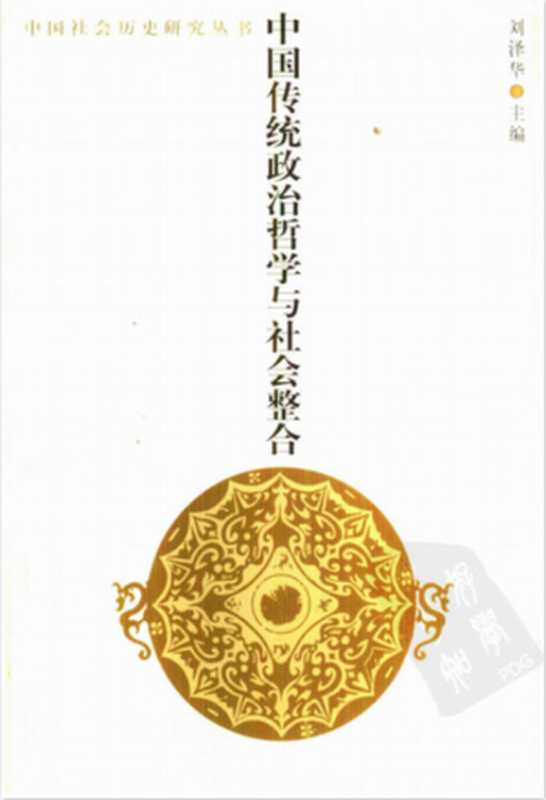 中国传统政治哲学与社会整合(刘泽华)