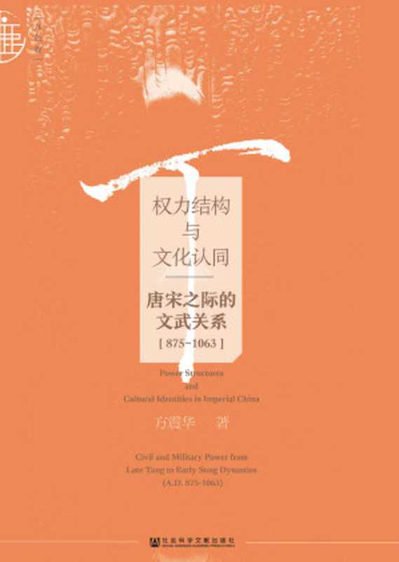 权力结构与文化认同——唐宋之际的文武关系（875~1063） (九色鹿·唐宋)（方震华 [方震华]）（社会科学文献出版社 2019）