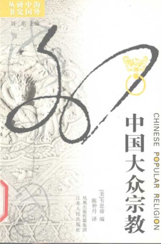 中国大众宗教（[美]韦思谛 编 陈仲丹 译）（江苏人民出版社）