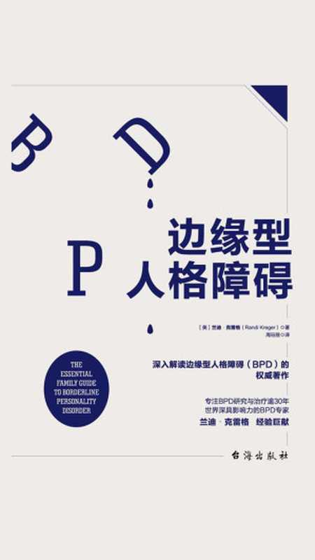 边缘型人格障碍 深入解读边缘型人格的权威著作（兰迪·克雷格 (Randi Kreger)）（台海出版社 2018）