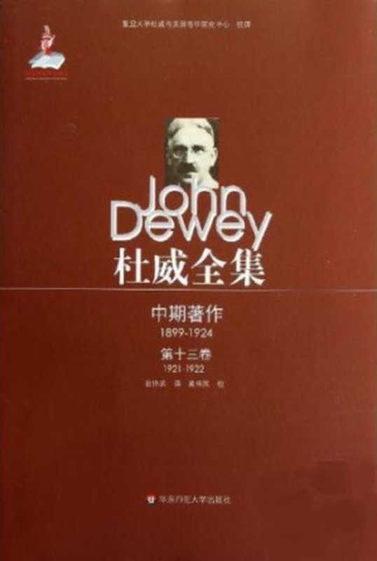 杜威全集 中期著作·第十三卷 1921—1922 1921至1922年间的期刊文章、论文及杂记(杜威 赵协真)(华东师范大学出版社 2012)