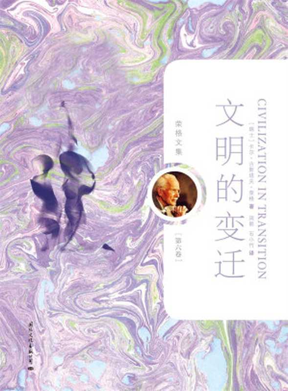 文明的变迁（[瑞士]卡尔·古斯塔夫·荣格）（2018）