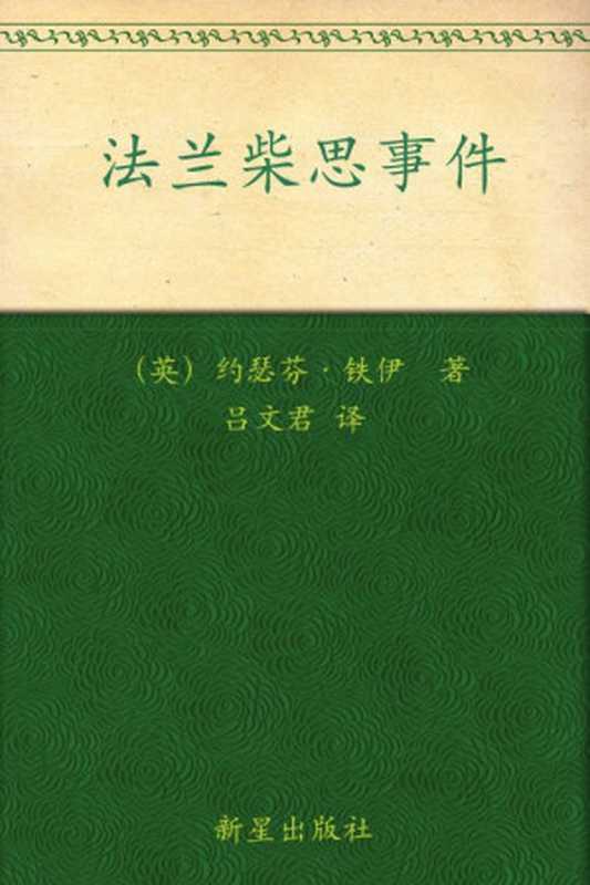 法兰柴思事件（〔英〕约瑟芬·铁伊）（新星出版社 2012）
