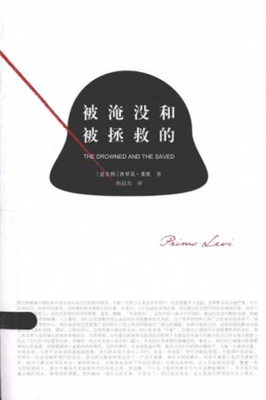 被淹没和被拯救的(扫描版)(莱维 杨晨光)(2013)
