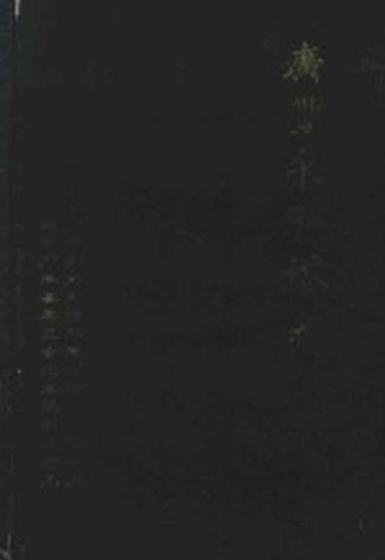 广丰永和塔志 文史资料 第7辑（广丰县永和塔筹建领导小组办公室 政协广丰县委员会文史资料办公室编）（1999）