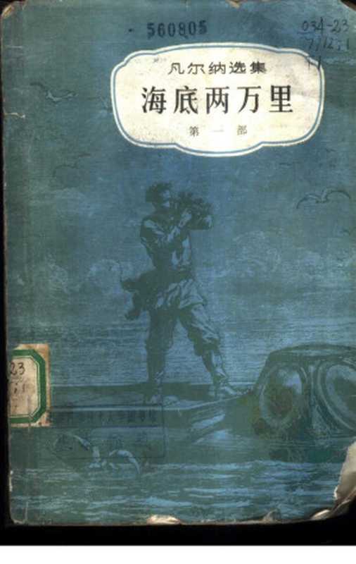 海底两万里 （一、二部）（（法）儒勒·凡尔纳著）
