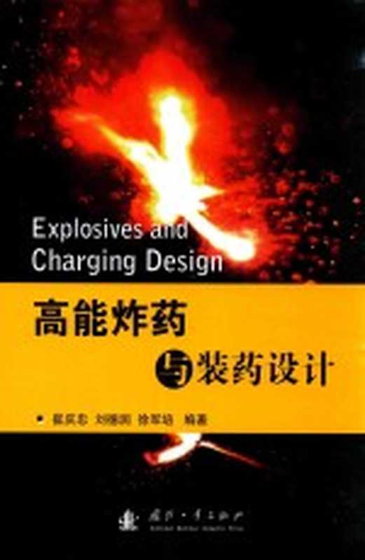 高能炸药与装药设计(崔庆忠刘德润徐军培编著)(2016)