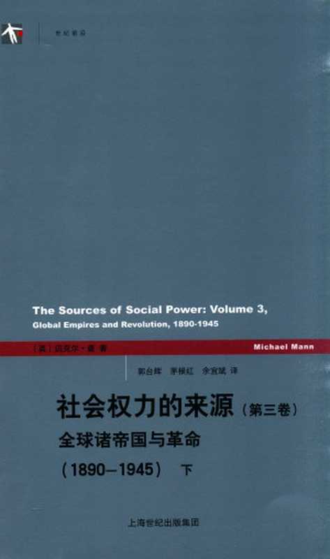 社会权力的来源第3卷全球诸帝国与革命1890-1945下（[英]迈克尔·曼MichaelMann）（上海人民出版社2015）