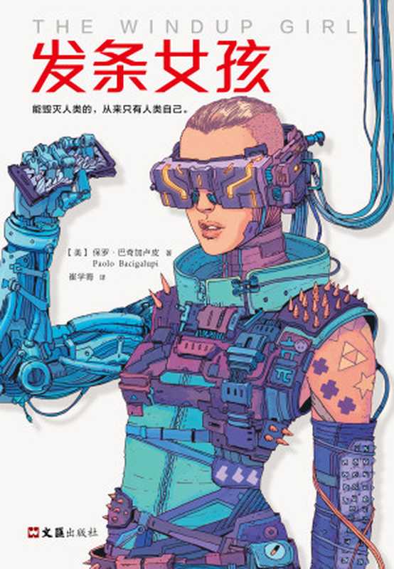 发条女孩((美)保罗·巴奇加卢皮(PaoloBacigalupi)&崔学海)(2018)