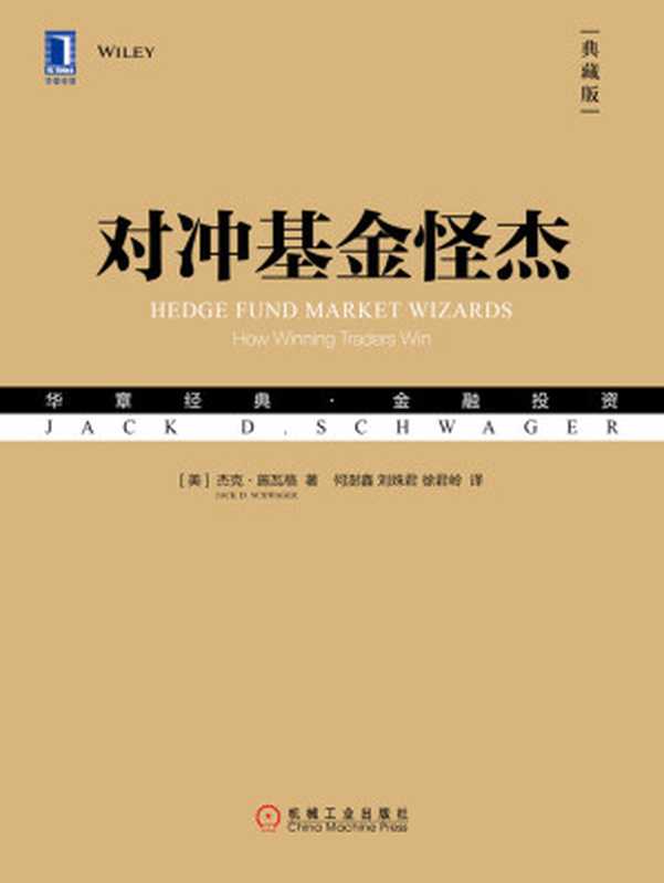 对冲基金怪杰（典藏版）（【美】杰克·施瓦格（Jack D.Schwager））（北京奥维博世图书发行有限公司 2019）
