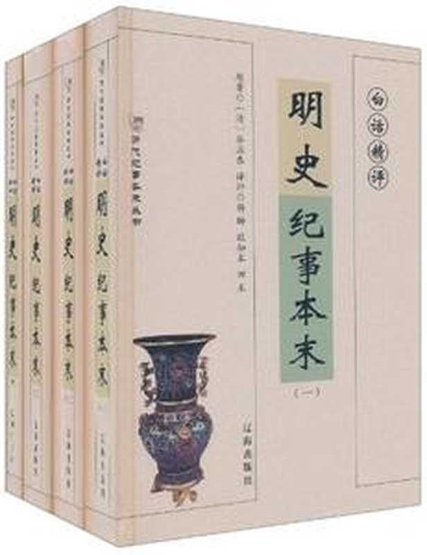 白话精评明史纪事本末（[明]谷应泰）（辽海出版社2011）