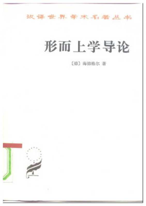 形而上学导论（海德格尔MartinHeidegger）（1996）