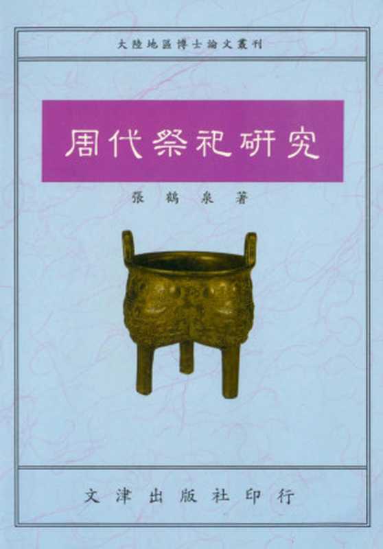 周代祭祀研究（张鹤泉）（2014）