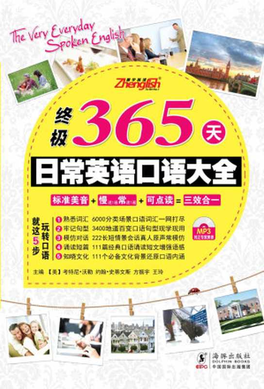 终极365天日常英语口语大全 (振宇英语)(方振宇)(海豚出版社 2013)
