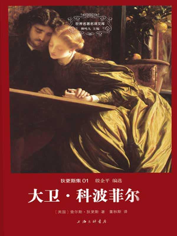 世界名著名译文库·狄更斯集(01)大卫·科波菲尔(套装共2册)（查尔斯·狄更斯(CharlesDickens)）（上海三联书店2014）