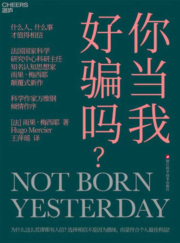 你当我好骗吗？（[法]雨果·梅西耶（HugoMercier））（浙江科学技术出版社2024）