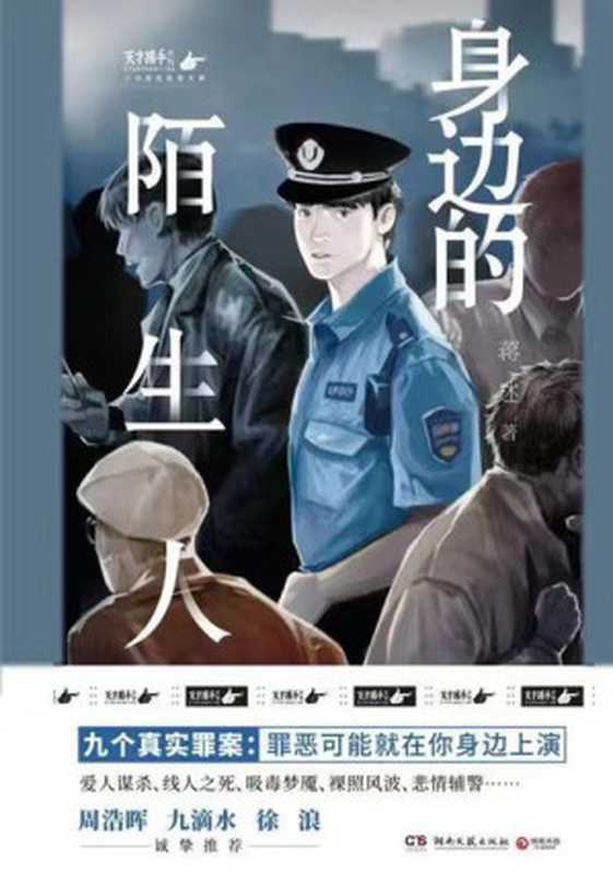 身边的陌生人(蒋述)(湖南文艺出版社 2021)