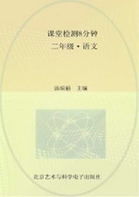 课堂检测8分钟 二年级 语文（汤瑞丽主编）（北京艺术与科学电子出版社 2017）